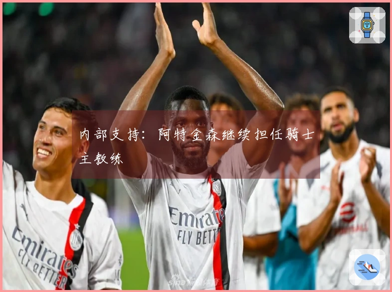 内部支持：阿特金森继续担任骑士主教练