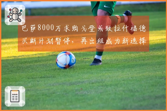 巴萨8000万求购戈登或致拉什福德买断计划暂停，再出租成为新选择