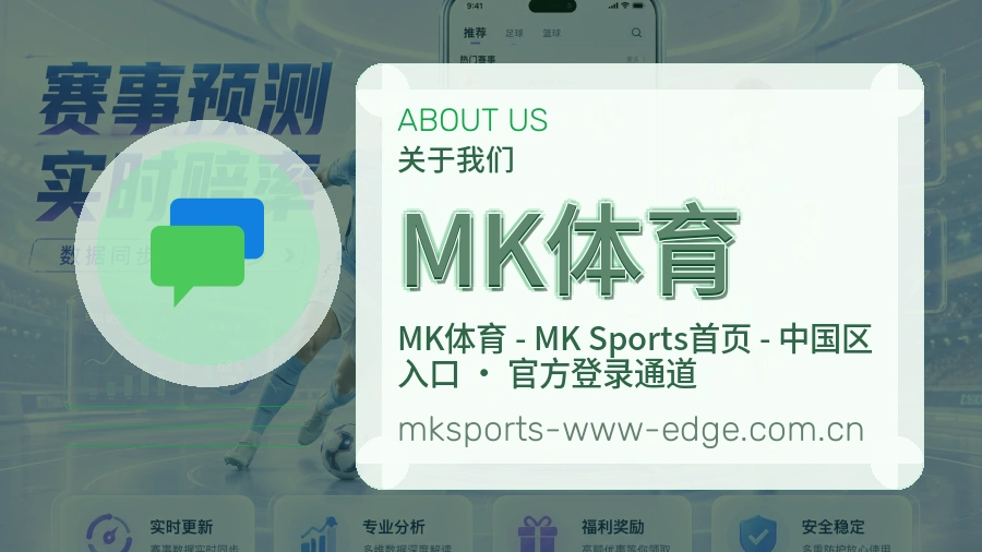 MK体育关于我们页面图片